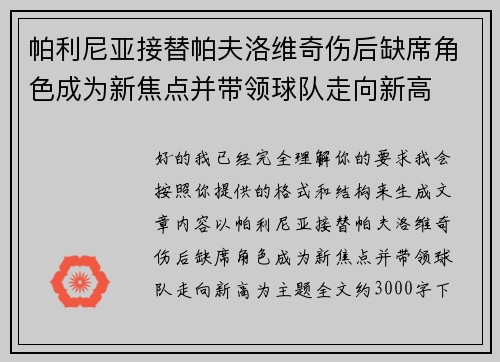 帕利尼亚接替帕夫洛维奇伤后缺席角色成为新焦点并带领球队走向新高