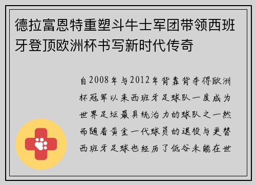 德拉富恩特重塑斗牛士军团带领西班牙登顶欧洲杯书写新时代传奇
