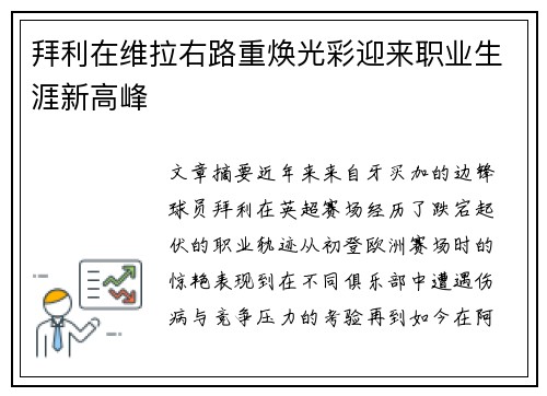 拜利在维拉右路重焕光彩迎来职业生涯新高峰