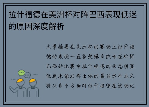 拉什福德在美洲杯对阵巴西表现低迷的原因深度解析
