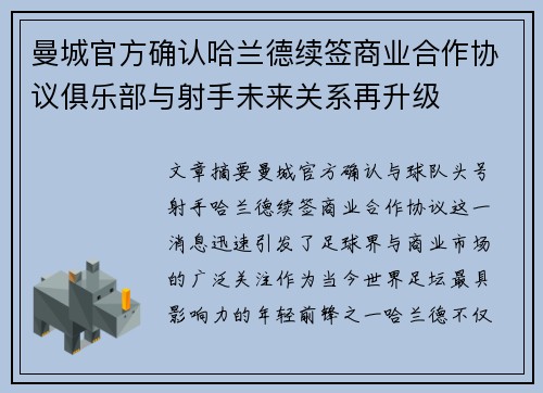 曼城官方确认哈兰德续签商业合作协议俱乐部与射手未来关系再升级