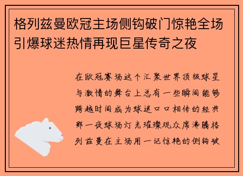 格列兹曼欧冠主场侧钩破门惊艳全场引爆球迷热情再现巨星传奇之夜