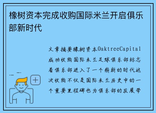 橡树资本完成收购国际米兰开启俱乐部新时代