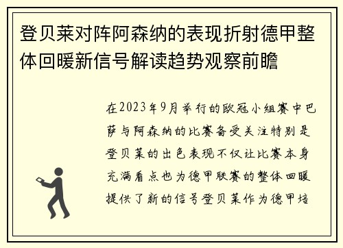 登贝莱对阵阿森纳的表现折射德甲整体回暖新信号解读趋势观察前瞻