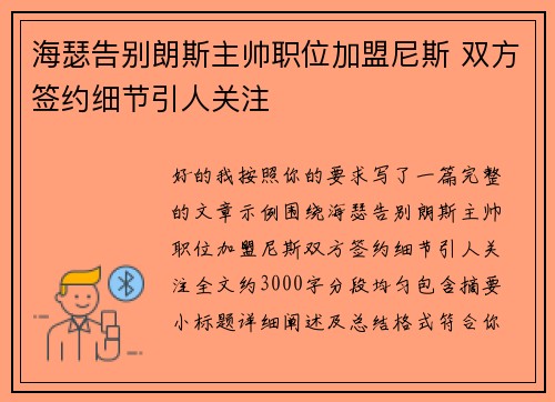海瑟告别朗斯主帅职位加盟尼斯 双方签约细节引人关注
