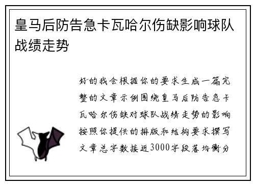 皇马后防告急卡瓦哈尔伤缺影响球队战绩走势