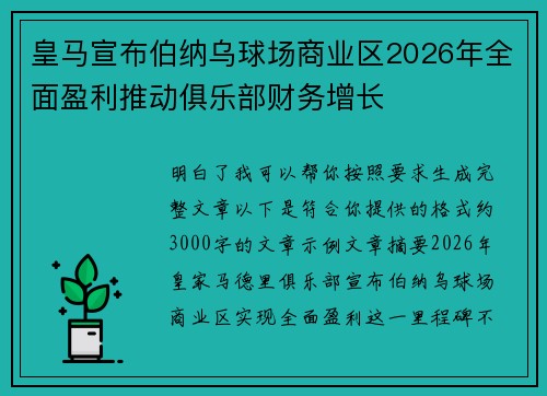 皇马宣布伯纳乌球场商业区2026年全面盈利推动俱乐部财务增长