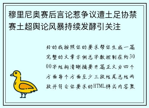 穆里尼奥赛后言论惹争议遭土足协禁赛土超舆论风暴持续发酵引关注