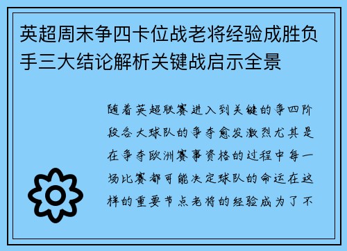 英超周末争四卡位战老将经验成胜负手三大结论解析关键战启示全景