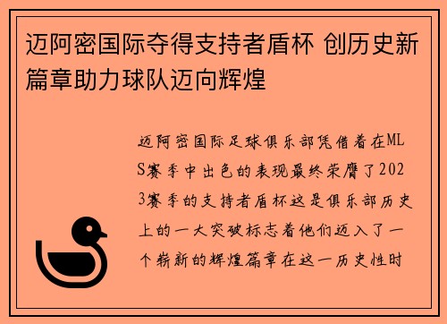 迈阿密国际夺得支持者盾杯 创历史新篇章助力球队迈向辉煌